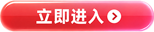 立即进入