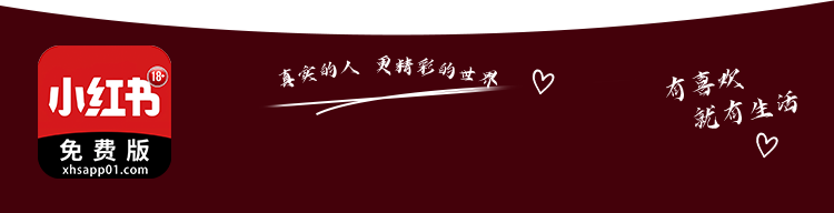 小红书免费版，记录真实的快乐瞬间，有喜欢就有生活