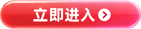 立即进入