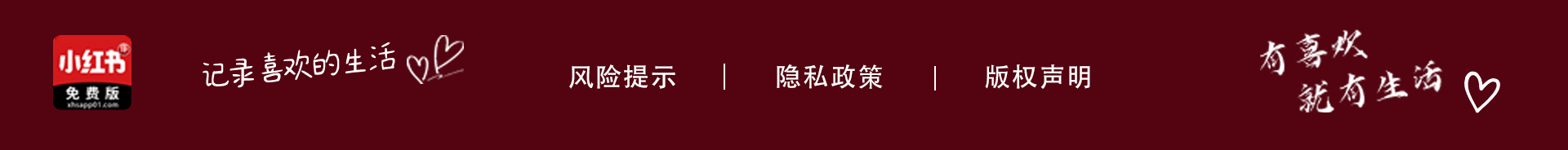 小红书免费版，记录真实的快乐瞬间，有喜欢就有生活